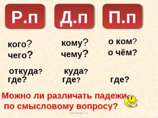 Можно ли различать падежи по смысловому вопросу?