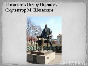 Памятник Петру Первому Скульптор М. Шемякин