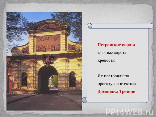 Петровские ворота – главные ворота крепости. Их построили по проекту архитектора Доминика Трезини