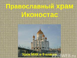 Православный храм Иконостас Урок МХК в 9 классе