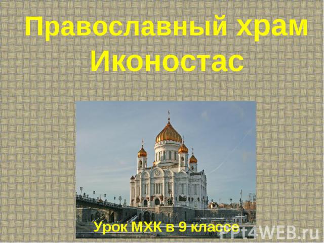 Православный храм Иконостас Урок МХК в 9 классе