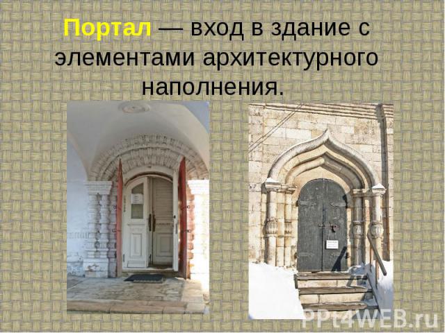 Портал — вход в здание с элементами архитектурного наполнения.