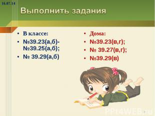 Выполнить задания В классе: №39.23(а,б)- №39.25(а,б); № 39.29(а,б) Дома: №39.23(