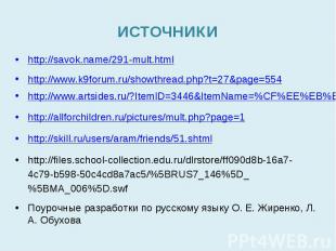 ИСТОЧНИКИ http://savok.name/291-mult.html http://www.k9forum.ru/showthread.php?t