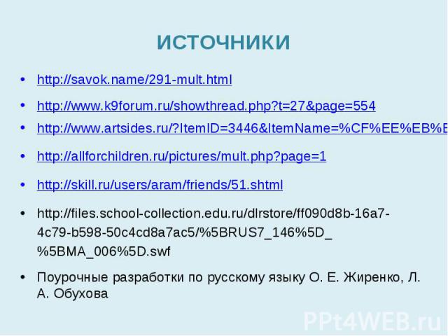 ИСТОЧНИКИ http://savok.name/291-mult.html http://www.k9forum.ru/showthread.php?t=27&page=554 http://www.artsides.ru/?ItemID=3446&ItemName=%CF%EE%EB%E5 http://allforchildren.ru/pictures/mult.php?page=1 http://skill.ru/users/aram/friends/51.shtml http…