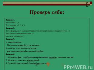 Проверь себя: Задание1. Набор слов – 1, 5. Предложения – 2, 3, 4, 6. Задание2. Н