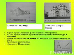 Египетская пирамида. Успенский собор в Москве Первые чертежи, дошедшие до нас, о