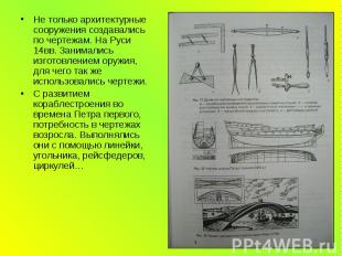 Не только архитектурные сооружения создавались по чертежам. На Руси 14вв. Занима