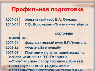 Профильная подготовка 2004-05 элективный курс В.А. Орлова, 2005-06 С.В. Дорожкин