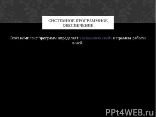 Системное программное обеспечение Этот комплекс программ определяет системную ср