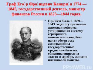 Граф Его р Фра нцевич Канкри н 1774 — 1845, государственный деятель, министр фин