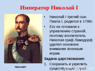 Император Николай I Николай I третий сын Павла I, родился в 1796г. Его не готови