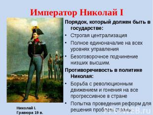 Император Николай I Порядок, который должен быть в государстве: Строгая централи