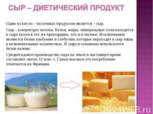 Сыр – диетический продукт Один из кисло – молочных продуктов является – сыр. Сыр