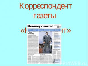 Корреспондент газеты «Коммерсант»