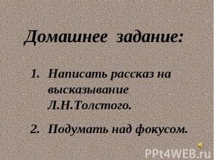 Домашнее задание: Написать рассказ на высказывание Л.Н.Толстого. Подумать над фо