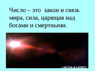 Число – это закон и связь мира, сила, царящая над богами и смертными.