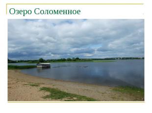 Озеро Соломенное