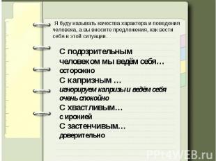 Я буду называть качества характера и поведения человека, а вы вносите предложени