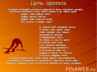 Цель проекта Особенно большим почетом в древности была окружена семерка. Отголос