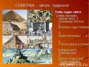 СЕМЕРКА - число чудесное Семь чудес света Слева направо, сверху вниз: 1.Пирамида