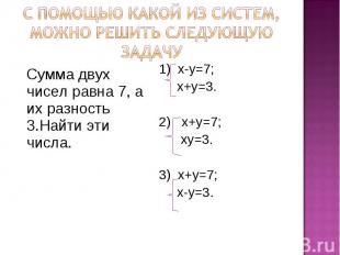 С помощью какой из систем, можно решить следующую задачу Сумма двух чисел равна