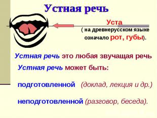 Устная речь Уста ( на древнерусском языке означало рот, губы). Устная речь это л
