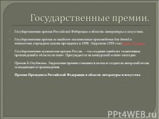 Государственные премии. Государственная премия Российской Федерации в области ли