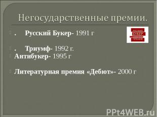 Негосударственные премии. .     Русский Букер- 1991 г .     Триумф- 1992 г. Анти