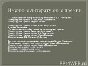 Именные литературные премии. .     Всероссийская литературная премия имени В.П.