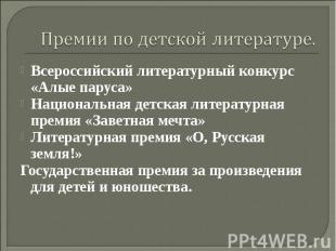 Премии по детской литературе. Всероссийский литературный конкурс «Алые паруса» Н