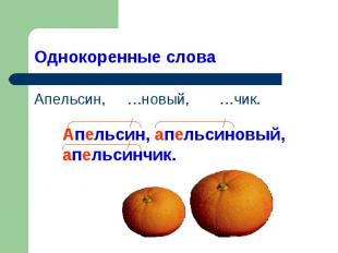 Однокоренные слова Апельсин, …новый, …чик. Апельсин, апельсиновый, апельсинчик.
