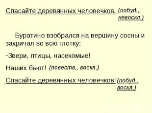 Спасайте деревянных человечков. Буратино взобрался на вершину сосны и закричал в