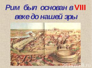 Рим был основан в VIII веке до нашей эры