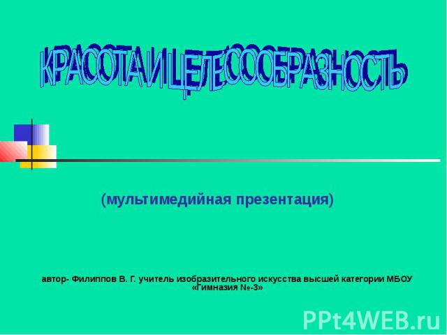 Красота и целесообразность (мультимедийная презентация) автор- Филиппов В. Г. учитель изобразительного искусства высшей категории МБОУ «Гимназия №-3»