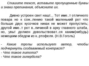 Спишите текст, вставьте пропущенные буквы и знаки препинания, объясните их. Дивн