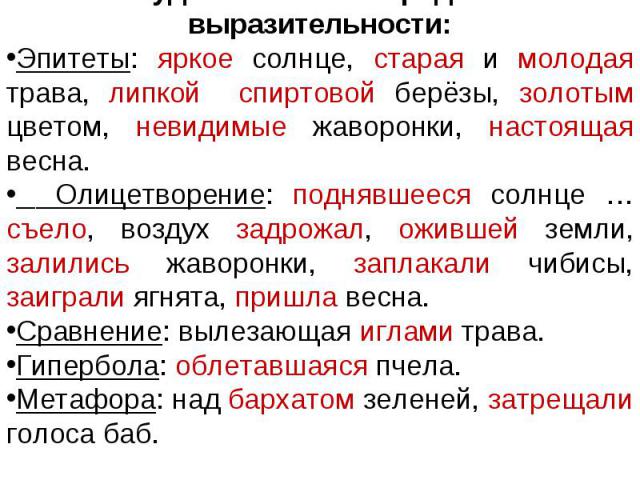 Художественные средства выразительности: Эпитеты: яркое солнце, старая и молодая трава, липкой спиртовой берёзы, золотым цветом, невидимые жаворонки, настоящая весна. Олицетворение: поднявшееся солнце … съело, воздух задрожал, ожившей земли, залилис…