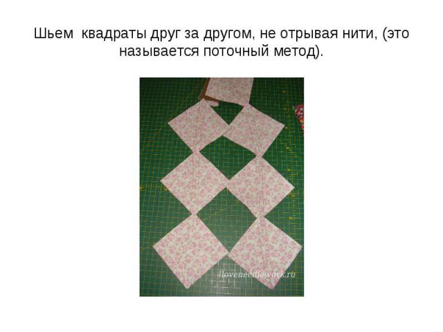 Шьем квадраты друг за другом, не отрывая нити, (это называется поточный метод).