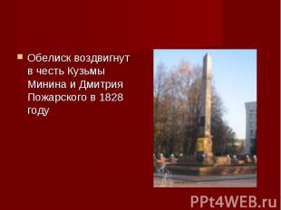 Обелиск воздвигнут в честь Кузьмы Минина и Дмитрия Пожарского в 1828 году