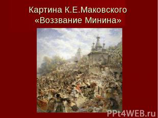Картина К.Е.Маковского «Воззвание Минина»