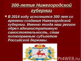 300-летие Нижегородской губернии В 2014 году исполнится 300 лет со времени созда