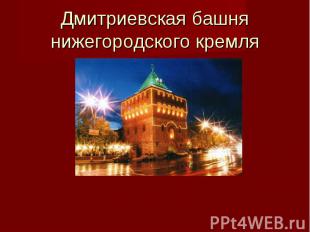 Дмитриевская башня нижегородского кремля