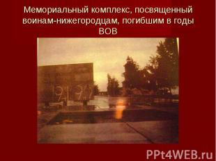 Мемориальный комплекс, посвященный воинам-нижегородцам, погибшим в годы ВОВ