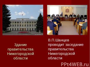 Здание правительства Нижегородской области В.П.Шанцев проводит заседание правите