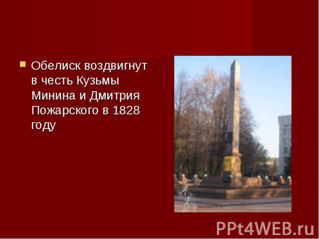 Обелиск воздвигнут в честь Кузьмы Минина и Дмитрия Пожарского в 1828 году
