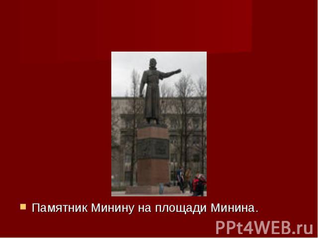 Памятник Минину на площади Минина.