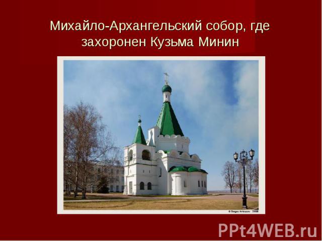Михайло-Архангельский собор, где захоронен Кузьма Минин