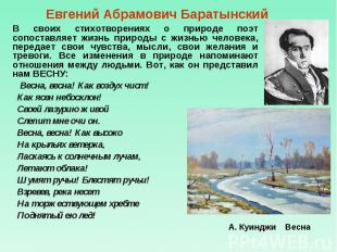 Евгений Абрамович Баратынский В своих стихотворениях о природе поэт сопоставляет