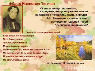Фёдор Иванович Тютчев Осень приходит незаметно, вкрадчиво, но кусты уже пожелтел