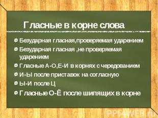 Гласные в корне слова Безударная гласная,проверяемая ударением Безударная гласна